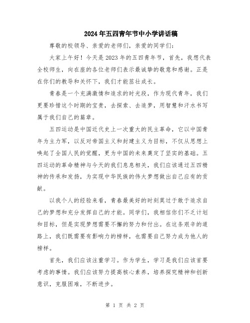 2024年五四青年节中小学讲话稿