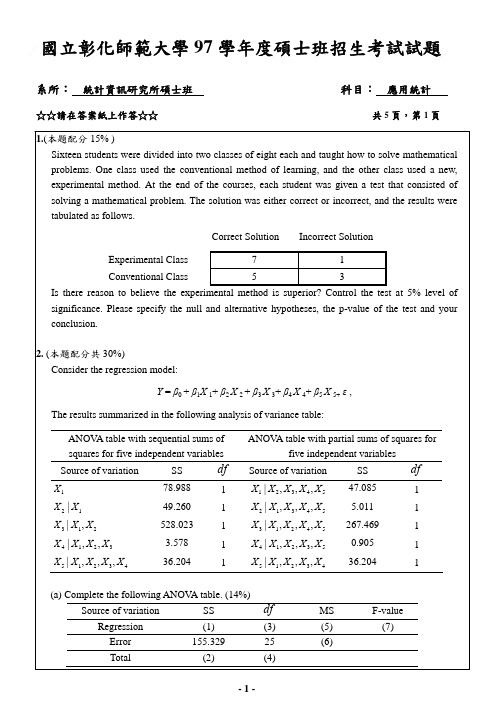 国彰化师范大学97学硕士班招生考试试题