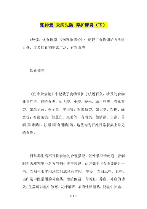 张仲景 未病先防 养护脾胃(下)