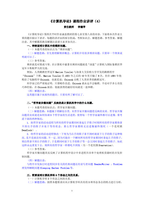 计算机导论作业讲评(4)