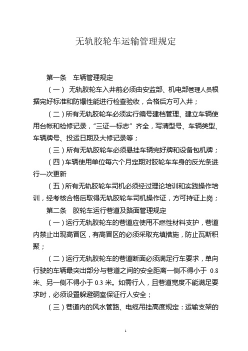 无轨胶轮车运输管理规定