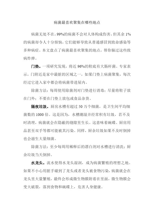 病菌最喜欢聚集在哪些地点