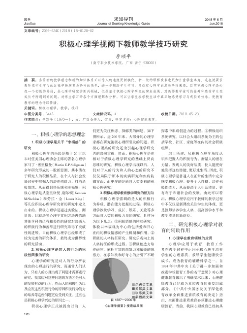 积极心理学视阈下教师教学技巧研究