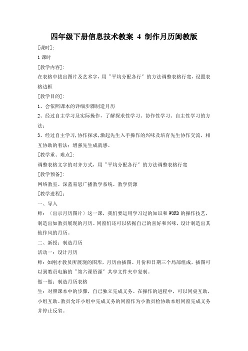 四年级下册信息技术教案 4 制作月历闽教版