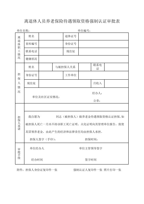 离退休人员养老保险待遇领取资格强制认证审批表