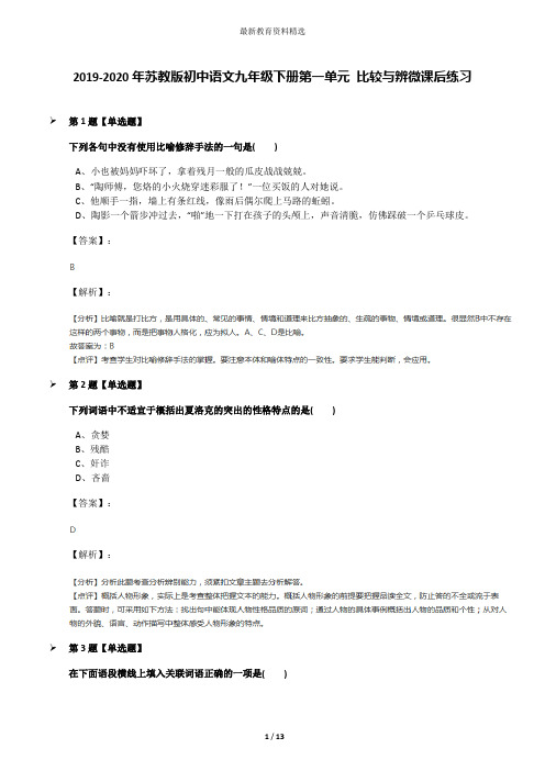 2019-2020年苏教版初中语文九年级下册第一单元 比较与辨微课后练习