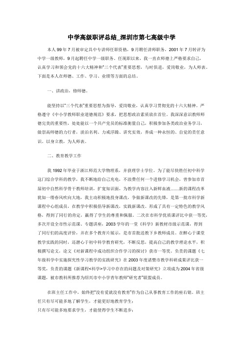 中学高级职评总结_深圳市第七高级中学