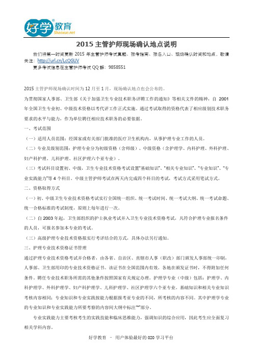 2015主管护师现场确认地点说明