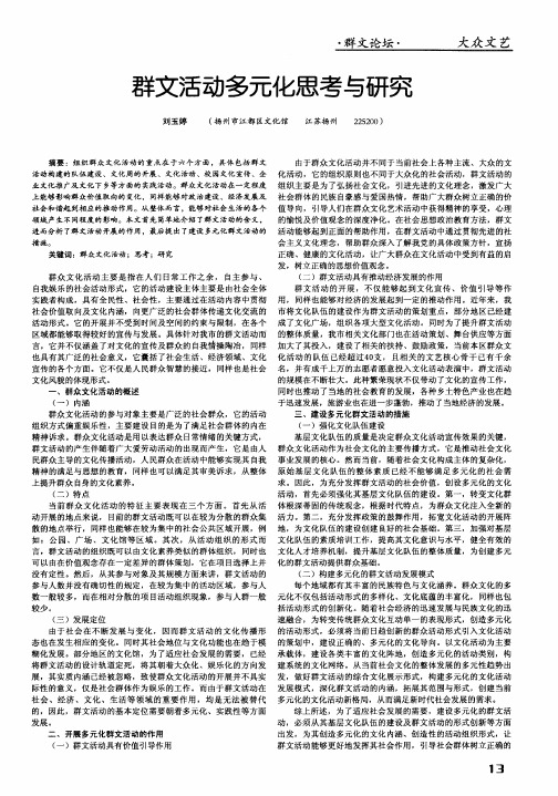 群文活动多元化思考与研究