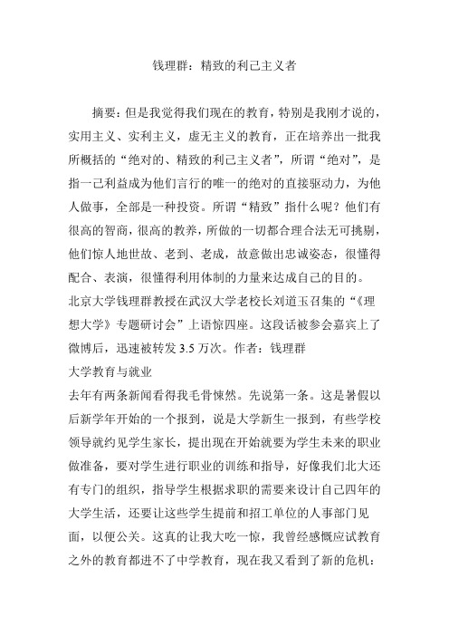 钱理群：精致的利己主义者