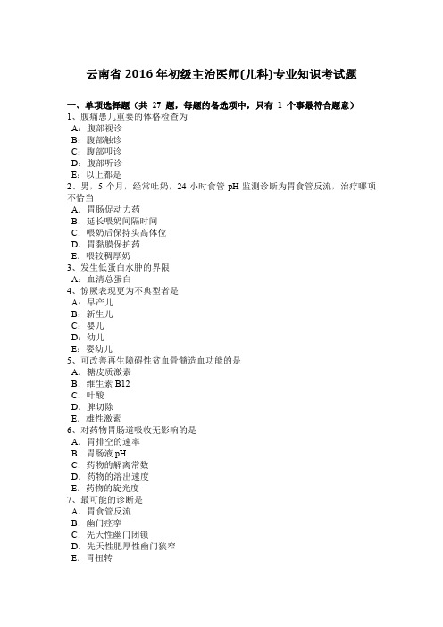 云南省2016年初级主治医师(儿科)专业知识考试题