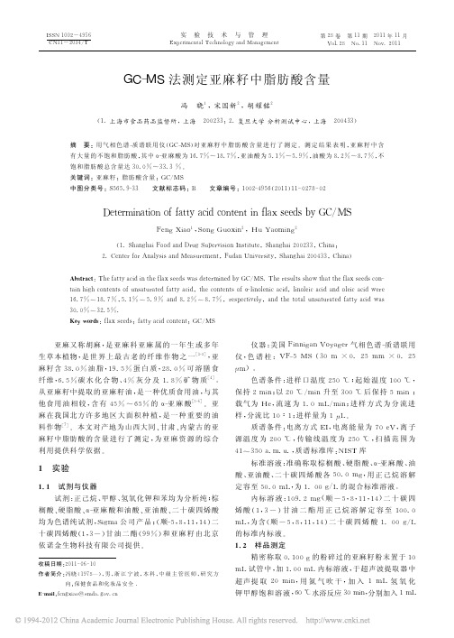 GC_MS法测定亚麻籽中脂肪酸含量