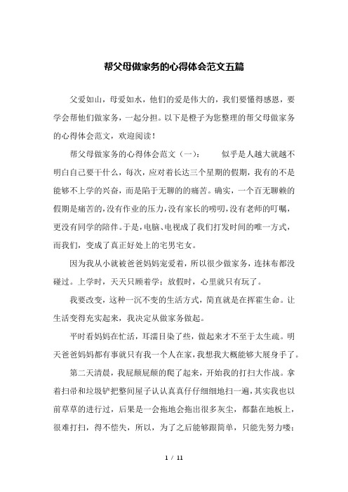 帮父母做家务的心得体会范文五篇