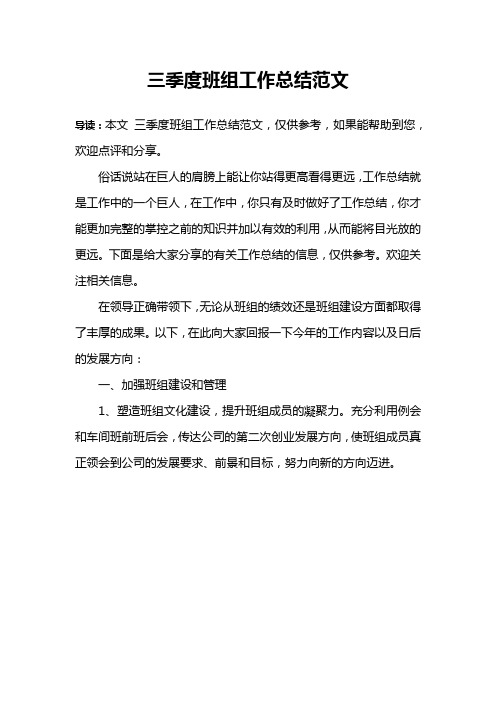 三季度班组工作总结范文