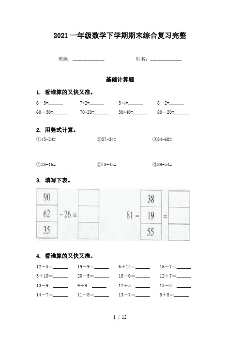 2021一年级数学下学期期末综合复习完整