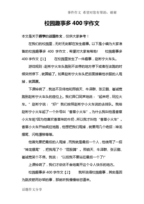 校园趣事多400字作文