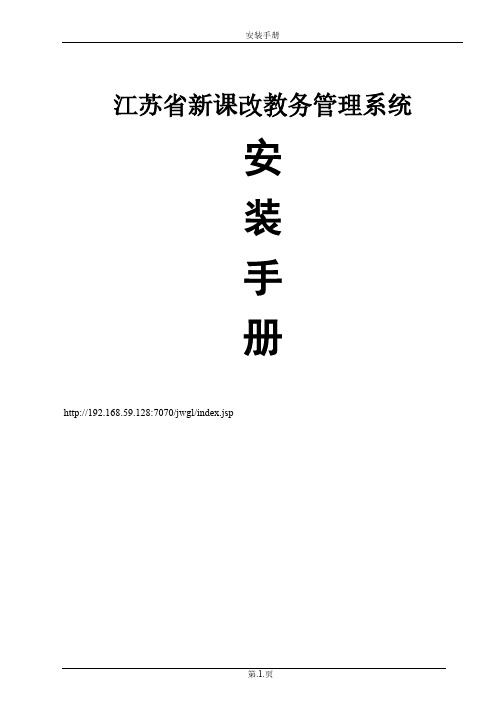 【免费下载】江苏省新课程教务管理系统安装手册
