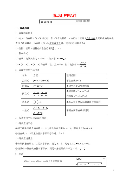 高中数学寒假专题复习资料第二讲解析几何新人教A版必修2