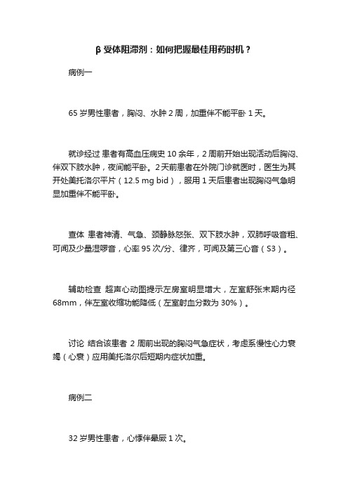 β受体阻滞剂：如何把握最佳用药时机？