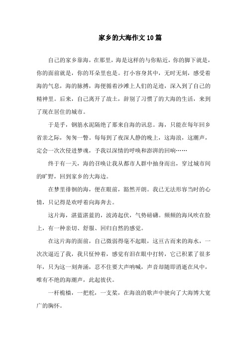 家乡的大海作文10篇精选