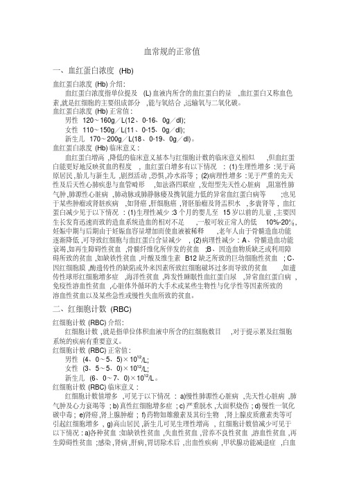 血常规的正常值修改版