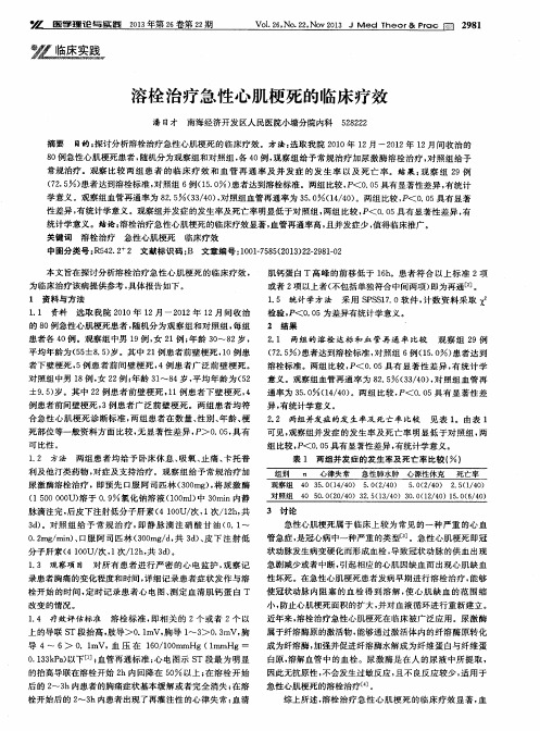 溶栓治疗急性心肌梗死的临床疗效