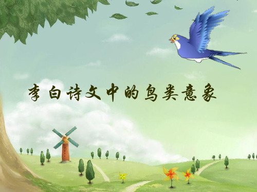 李白诗文中的禽鸟意象