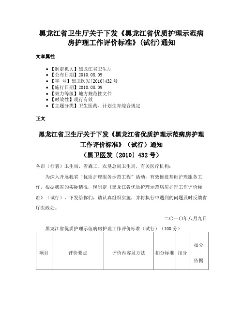 黑龙江省卫生厅关于下发《黑龙江省优质护理示范病房护理工作评价标准》(试行)通知