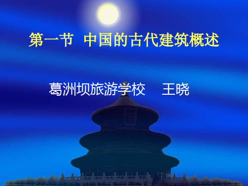 中国的古代建筑说课稿