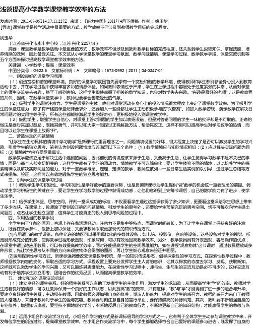 浅谈提高小学数学课堂教学效率的方法