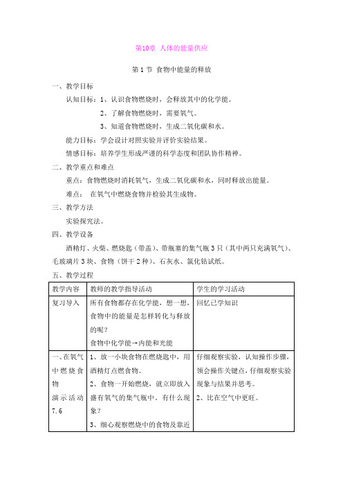 10.1食物中能量的释放 教案(北师大版七年级下)