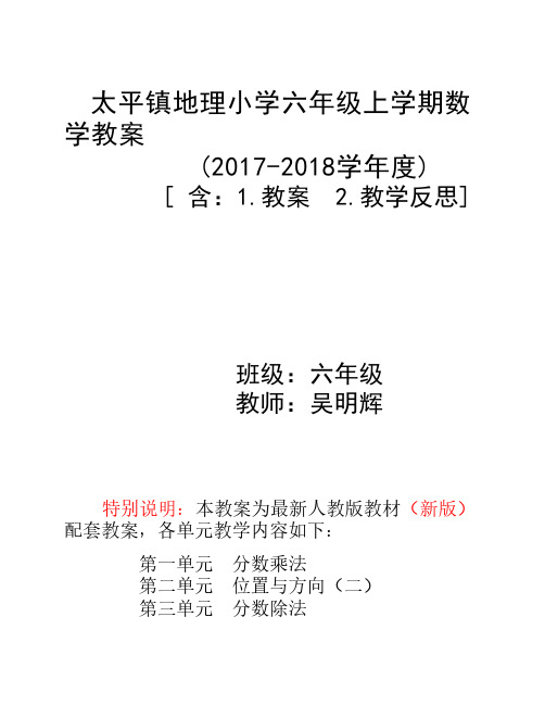 2017-2018年新人教版小学六年级    数学上册全册表格式教案