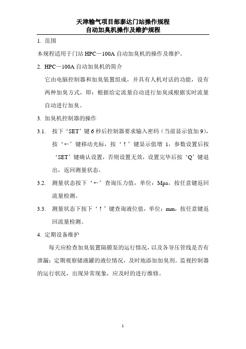 自动加臭机操作及维护规程