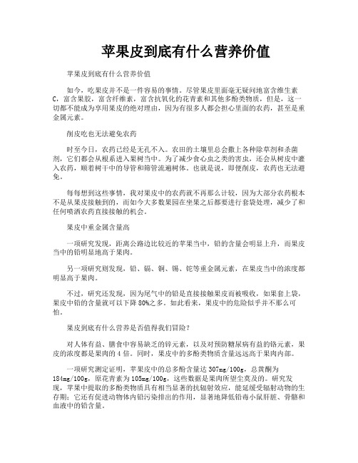 苹果皮到底有什么营养价值