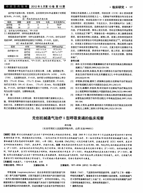 无创机械通气治疗Ⅱ型呼吸衰竭的临床观察