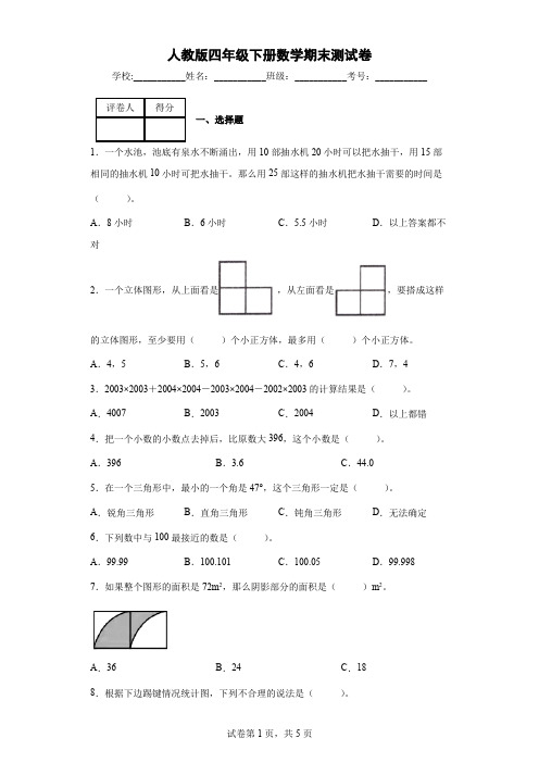 人教版四年级下册数学期末测试卷(含答案和解析)    (2)