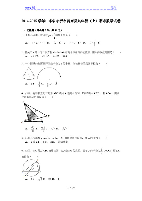 【解析版】2014-2015学年临沂市莒南县九年级上期末数学试卷