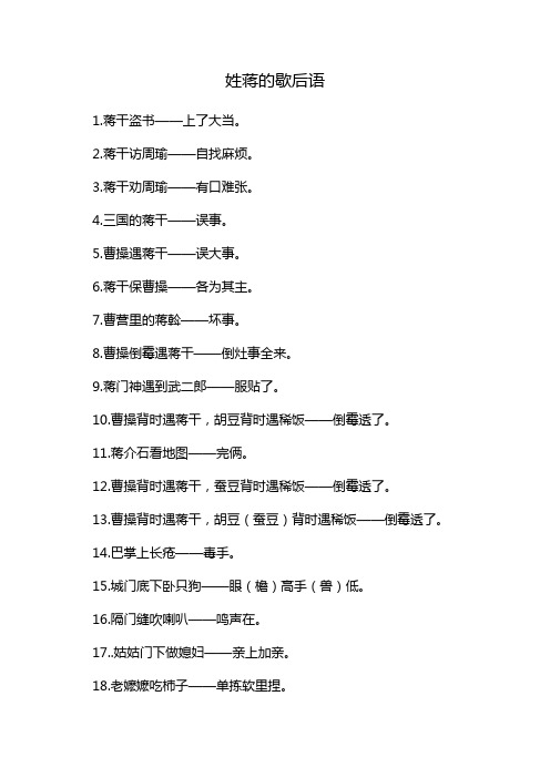 姓蒋的歇后语