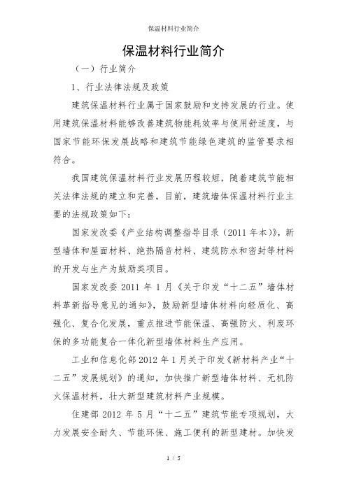 保温材料行业简介