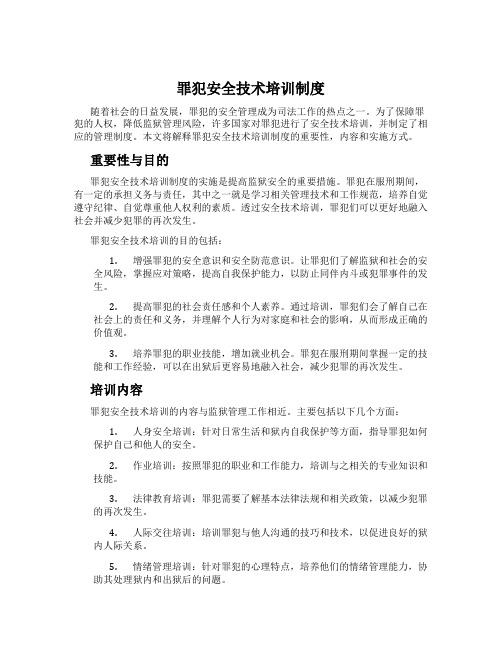 罪犯安全技术培训制度