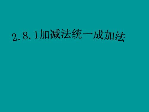 2.8.1加减法统一成加法 课件(华师大版七年级上)