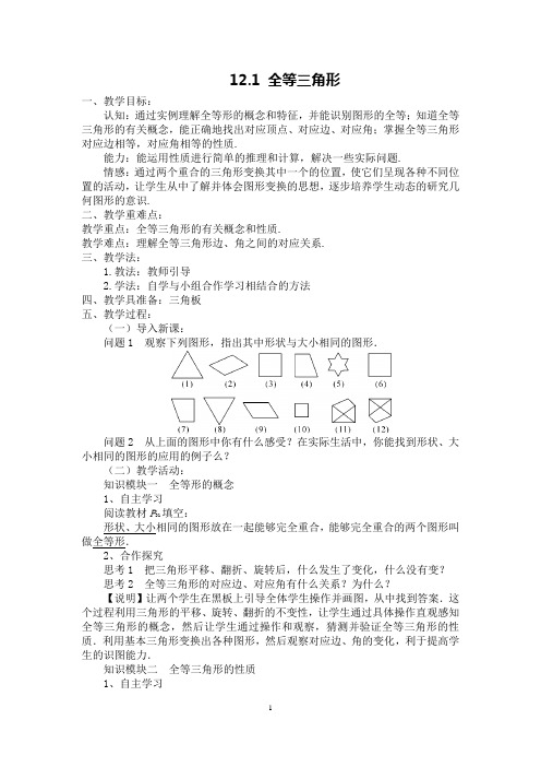 人教版2018八年级(上册)数学第十二章全等三角形整章教案