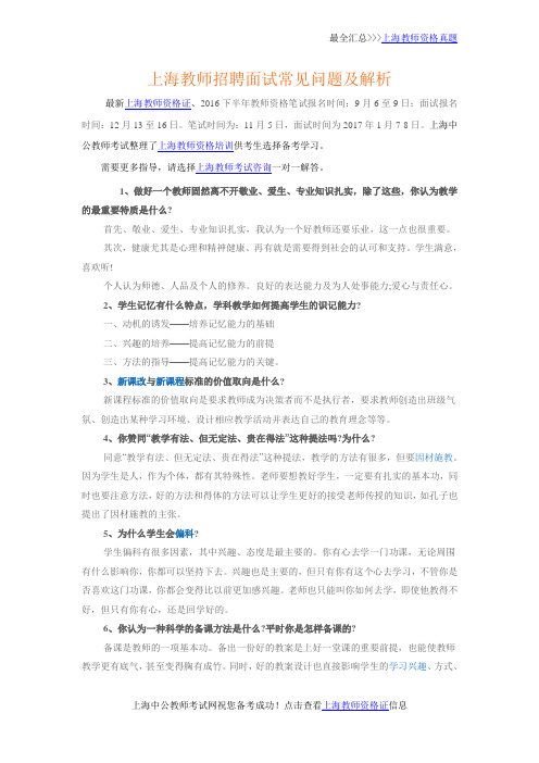 上海教师招聘面试常见问题及解析