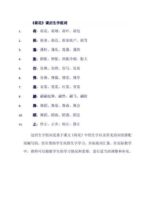 人教版小学三年级语文下《荷花》课后生字组词