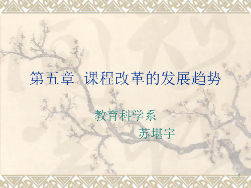 课程改革的发展趋势课件