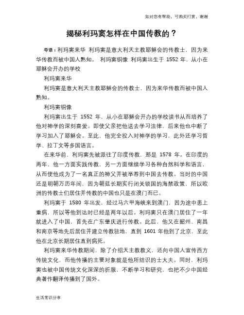 历史趣谈揭秘利玛窦怎样在中国传教的？