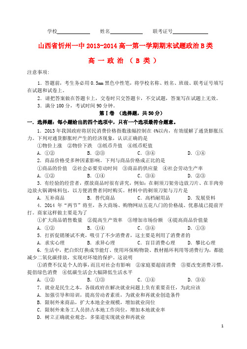 山西省忻州一中2013-2014高一政治上学期期末考试试题(B类)新人教版