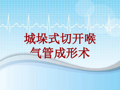 手术讲解模板：城垛式切开喉气管成形术