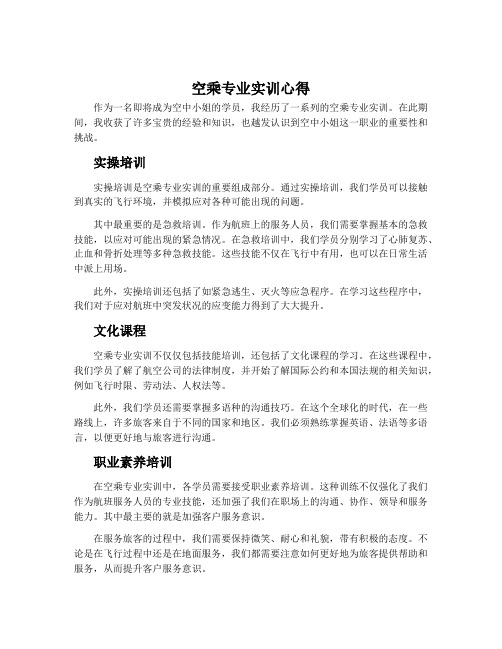 空乘专业实训心得