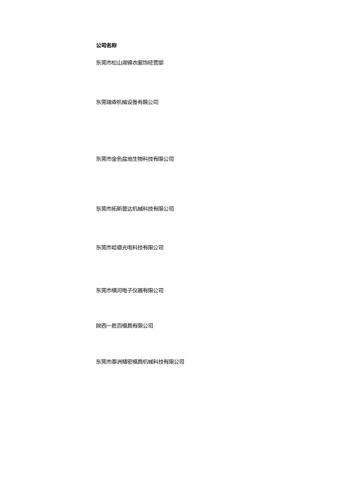 东莞松山湖企业名录V1